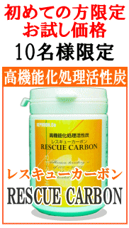 お試し レスキューカーボン 腎臓病・腎不全の特殊食品の店ネフロン