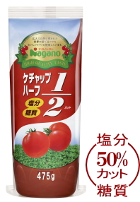 ナガノトマト ケチャップハーフ1/2 475g