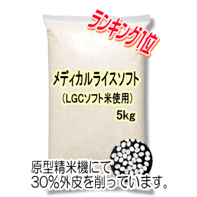 メディカル・ライス・ソフト(5kg)