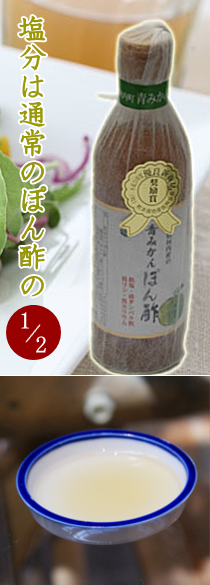 分控えめ爽やかな香り 熊本県河内産 青みかんぽん酢