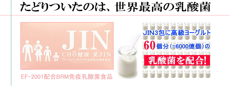 免疫乳酸菌（EF-2001）ＪＩＮ　ＴＯＰ画像
