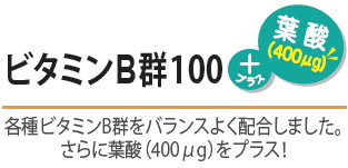acpuavita ビタミンB群100＋葉酸（400㎍）　解説