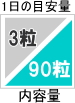 飲む目安1日3粒/90粒(acquavita)