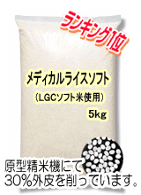 メディカルライスソフト(5kg)