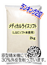 メディカルライスソフト(2kg)
