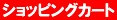 �V���b�s���O�J�[�g