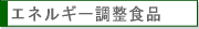 �G�l���M�[�����H�i