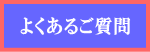 シャンピニオンエキスのよくあるご質問