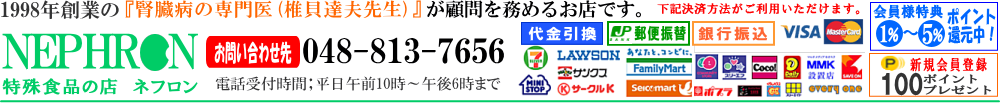 腎臓病の専門医が顧問を務めるお店、特殊食品の店ネフロン