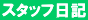 �X�^�b�t���L