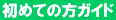 ���߂Ă̕��K�C�h