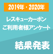 レスキューカーボン　アンケート　2019年　2020年　結果発表