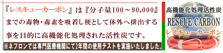 レスキューカーボン（活性炭）トップページ　タイトルバー　≪腎臓病・腎不全の特殊食品の店　ネフロン≫