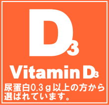 ビタミンD3　腎臓病・腎不全の特殊食品の店ネフロン